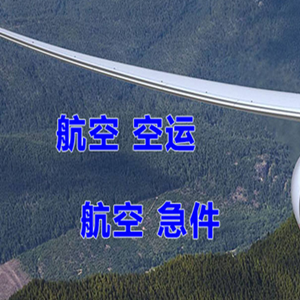 张家口宁远航空快递快递-选东方航空和上海航空